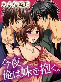 今夜俺は妹を抱く。