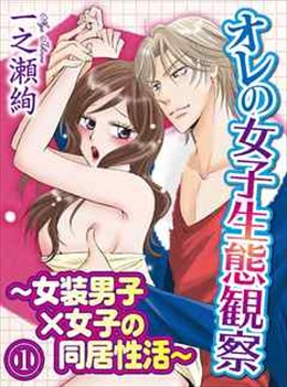 オレの女子生態観察〜女装男子×女子の同居性活〜