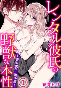 レンタル彼氏の野獣な本性～豹変男子　裏の顔～