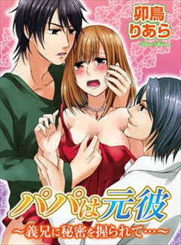 パパは元彼!?〜義兄に秘密を握られて…〜