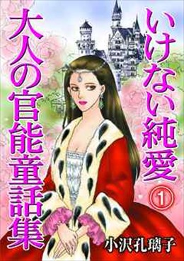 いけない純愛　大人の官能童話集