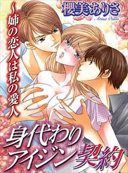 身代わりアイジン契約〜姉の恋人は私の愛人