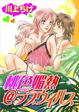 桃色媚熱＠ラブウイルス