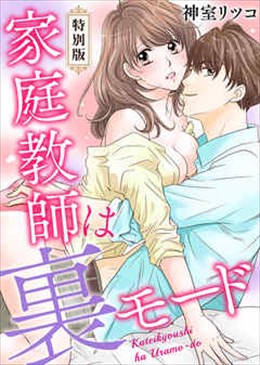 家庭教師は裏モード【特別版】