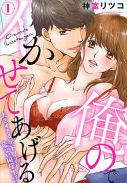 俺のでイかせてあげる～大きすぎる年下男子と危ない同居生活