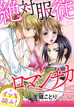 【イッキ読み！】絶対服従ロマンチカ