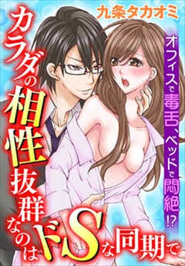 オフィスで毒舌、ベッドで悶絶!? カラダの相性抜群なのはドSな同期で