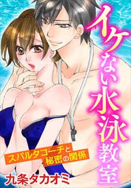 イケない水泳教室～スパルタコーチと秘密の関係～