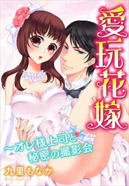 愛玩花嫁～オレ様上司と秘密の撮影会
