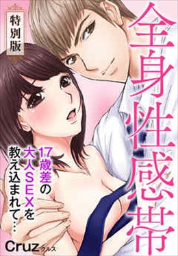 全身性感帯　１７歳差の大人SEXを教え込まれて…【特別版】