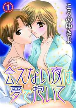 会えない夜は夢で抱いて