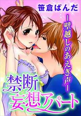 禁断妄想アパート-壁越しのあえぎ声-