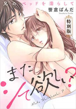 またシて欲しい？～兄のベッドを濡らして【特別版】