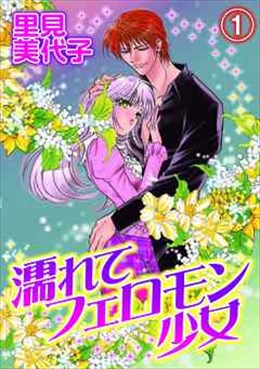 濡れてフェロモン少女