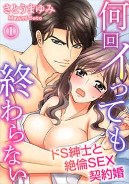 何回イっても終わらない ドS紳士と絶倫SEX契約婚