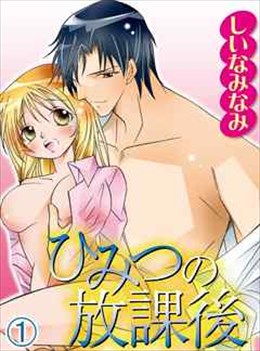 ひみつの放課後