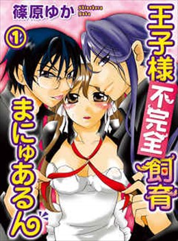 王子様不完全飼育まにゅあるん