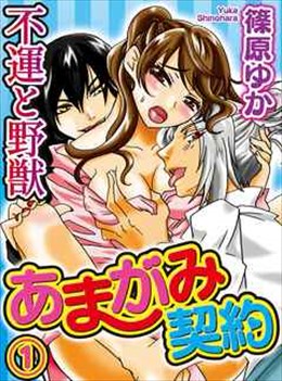 あまがみ契約〜不運と野獣