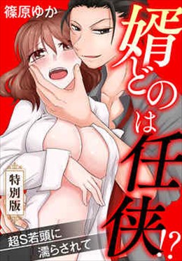 婿どのは任侠！？超S若頭に濡らされて【特別版】