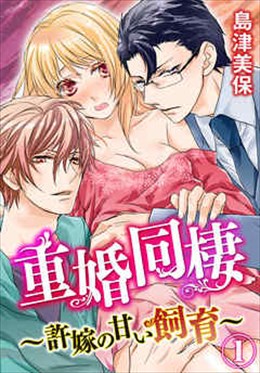 重婚同棲～許嫁の甘い飼育