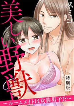 美しい野獣～ルームメイトは女装男子！？～【特別版】