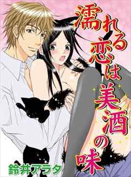 濡れる恋は美酒の味