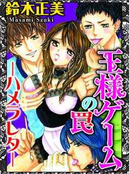 王様ゲームの罠—ハメラレタ—