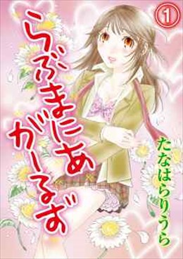 らぶまにあ♥がーるず