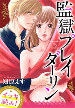 【イッキ読み！】監獄プレイダーリン