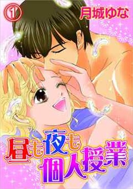 昼も夜も個人授業