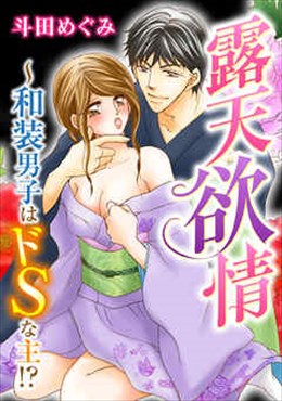露天欲情～和装男子はドＳな主!?