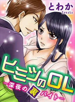 ヒミツのOL-深夜の裏バイト-