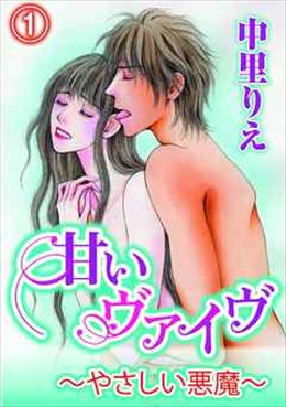 甘いヴァイブ～やさしい悪魔～