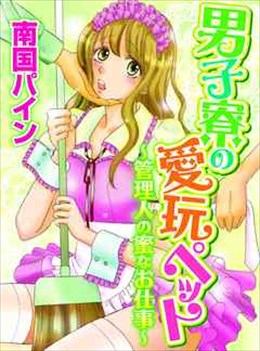 男子寮の愛玩ペット～管理人の蜜なお仕事～