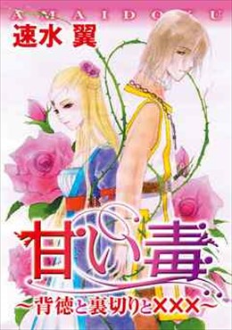 甘い毒～背徳と裏切りと×××～