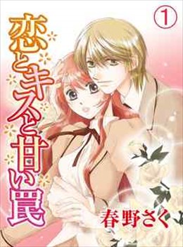 恋とキスと甘い罠
