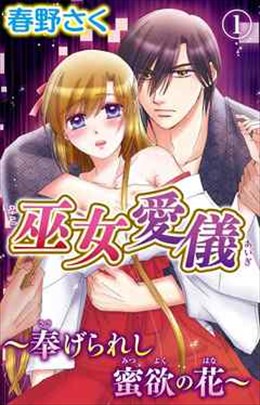 巫女愛儀〜奉げられし蜜欲の花〜