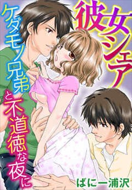 彼女シェア～ケダモノ兄弟と不道徳な夜に