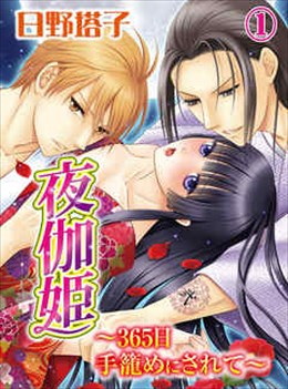 夜伽姫〜365日 手籠めにされて〜