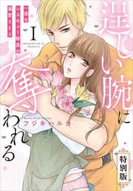 逞しい腕に奪われる　一途なレスキュー隊員の溺愛SEX【特別版】