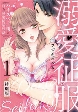 溺愛征服　ハイスぺ上司とHな秘密同居性活【特別版】