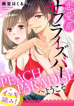 【イッキ読み！】恋愛系サプライズバーPEACH PARADISEへようこそ
