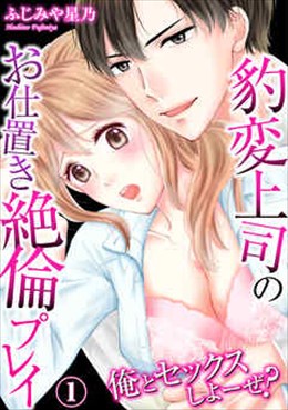 俺とセックスしよーぜ？豹変上司のお仕置き絶倫プレイ