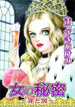 女の秘密～罪と罰～