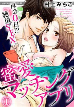 蜜愛マッチングアプリ 再会0日！？絶頂SEX