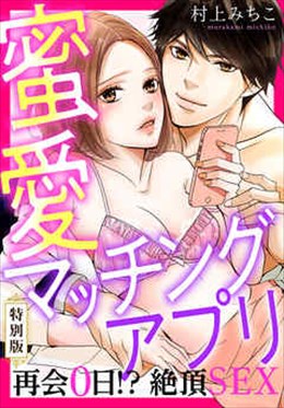 蜜愛マッチングアプリ　再会0日！？絶頂SEX【特別版】