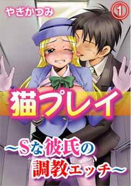 猫プレイ～Sな彼氏の調教エッチ～