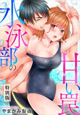 水泳部の甘い罠【特別版】