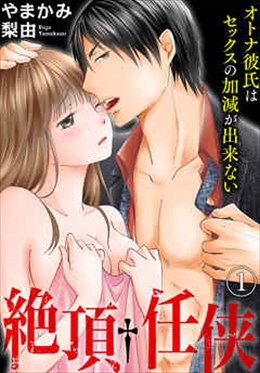 絶頂†任侠　オトナ彼氏はセックスの加減が出来ない