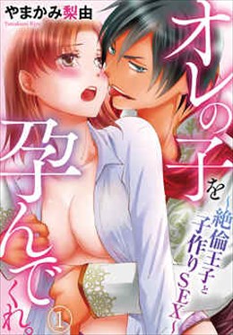 オレの子を孕んでくれ。～絶倫王子と子作りSEX～